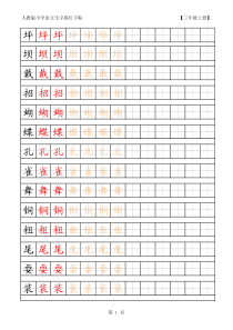 人教版小学语文三年级上册生字描红字帖