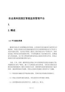 农业高科技园区智能监控管理系统——(新)供参习