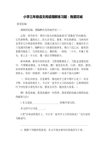 小学三年级语文阅读理解练习题：我爱花城