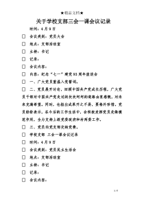 关于学校支部三会一课会议记录