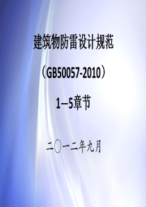 建筑物防雷设计规范新国标讲解及新老国标对比