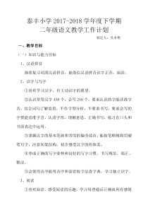 2018人教版部编本二年级下期语文下学期教学工作计划2及教学进度表