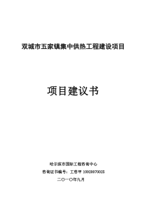 双城市五家镇集中供热工程建设项目建议书(1)00