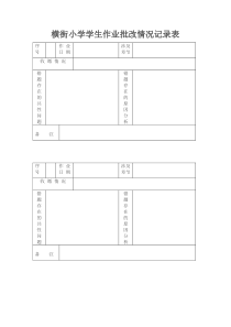 小学学生作业批改情况记录表