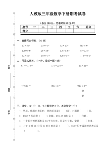 人教版2018年小学三年级数学下册期末试卷