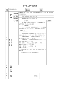 人文与社会四年上最新教案