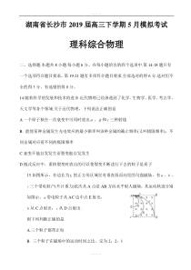 湖南省长沙市2018-2019学年高考5月模拟考试理综物理试卷(含全部答案)