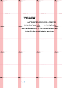 建筑环境心理学调研报告__天津大学北洋广场调研