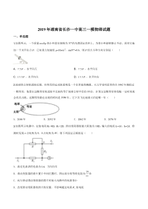 2019年湖南省长沙市第一中学高三下学期高考模拟卷(一)理综-物理试题