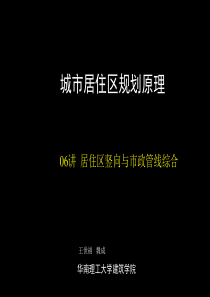 06-居住区竖向与市政管线综合(自学)2012