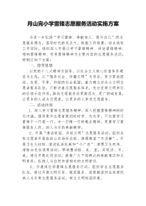 学雷锋志愿服务活动实施方案