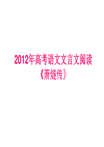 萧燧传2012高考新课标卷文言文