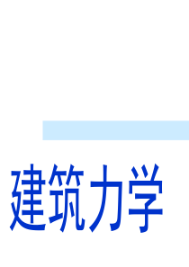 建筑理论力学第一章_静力学公理和物体的受力分析