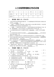 人力资源管理概论试卷答案