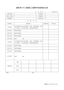 建筑用PVC绝缘电工套管件检测原始记录