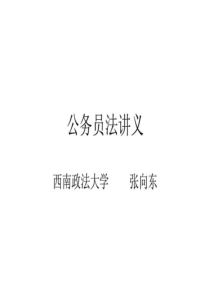 《公务员法讲义》课件