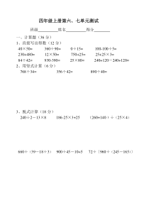 苏教版数学四年级上册第六第七单元测试卷