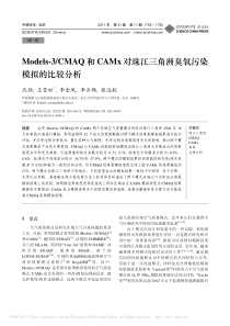 2011-Models-3-CMAQ和CAMx对珠江三角洲臭氧污染模拟的比较分析