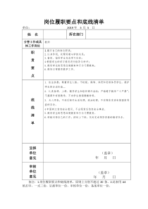 教师岗位履职要点和底线清单()