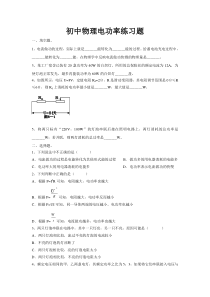 初中物理电功率习题及答案