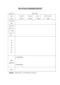 学校安全事故情况报告表