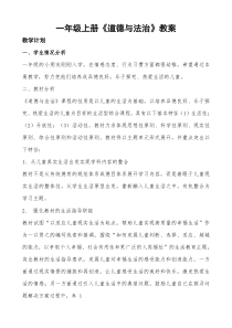 一年级上册人教版道德与法治教案与教学计划