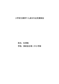 小学语文教师个人成长专业发展规划