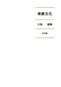 传统文化教案五年级