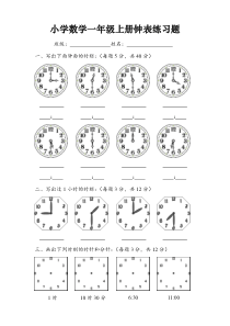 小学数学一年级时钟练习题