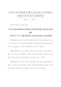 (2015年选举法修订修改)中华人民共和国全国人民代表大会和地方各级人民代表大会选举法