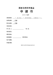 国家自然科学基金申请书模版