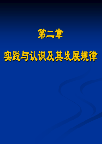 2018版马原第2章