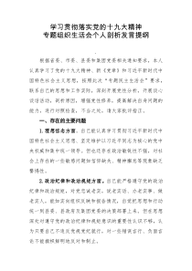 学习贯彻落实党的十九大精神专题组织生活会个人剖析发言提纲