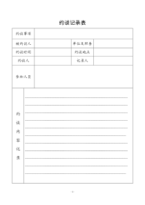 约谈记录表(精心设计-实用版)