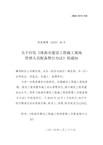 关于印发《珠海市建设工程施工现场珠规建建〔2010〕48号