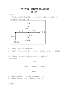 小学三年级下册数学各单元练习题及答案