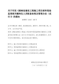 湖南省建设工程施工项目部和现场监理部关键岗位人员配备标准及管理办法-湘建建〔2010〕109号