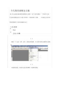 个人简历模板及制作方法