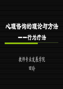 心理咨询的理论与方法——行为疗法