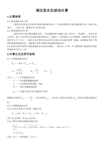 调压室水位波动计算