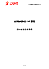 玉溪红塔集团ERP系统烟叶销售业务说明