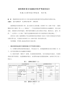 建筑物防雷击电磁脉冲防护等级的划分