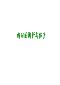 2014年中考语文专题复习PPT课件5：病句的辨析与修改