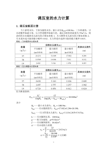 调压室水力计算