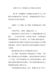 深度学习人工智能在无人驾驶上的应用