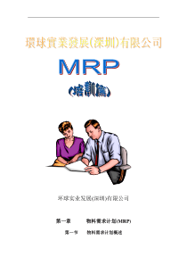 环球实业公司MRP培训篇(doc 17)