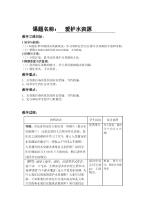 初三化学爱护水资源教案