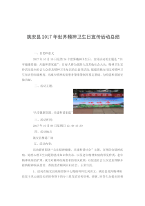 2017年世界精神卫生日宣传活动总结大全