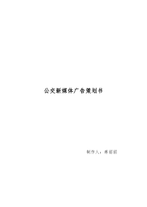 公交新媒体广告策划书