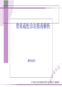 2019原发性骨质疏松症诊治指南张红-PPT文档资料